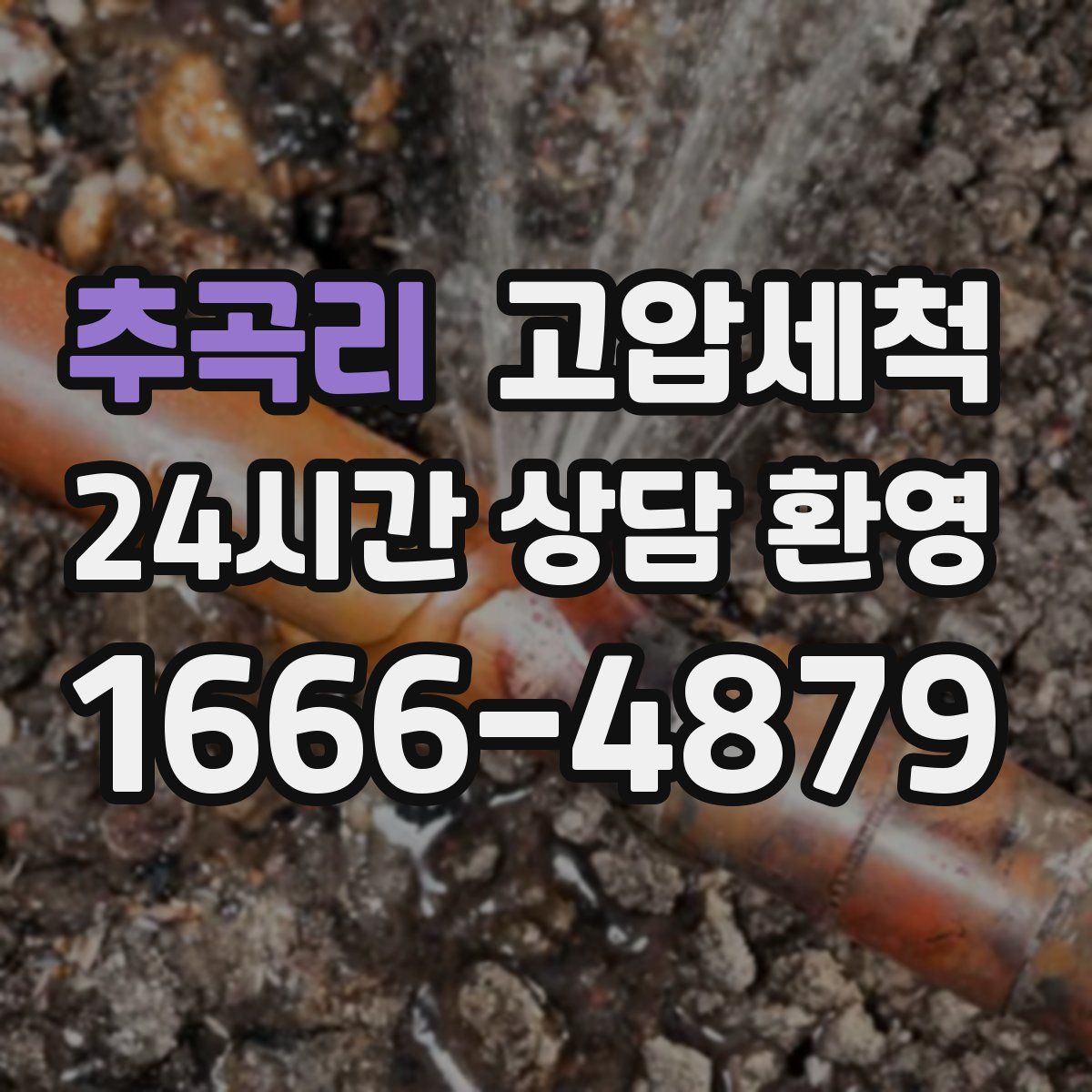 추곡리 고압세척