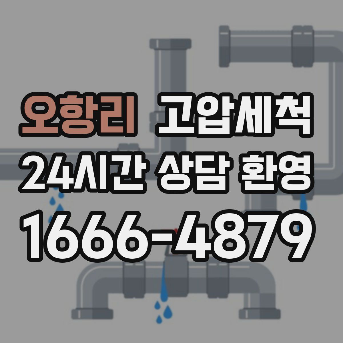 오항리 고압세척