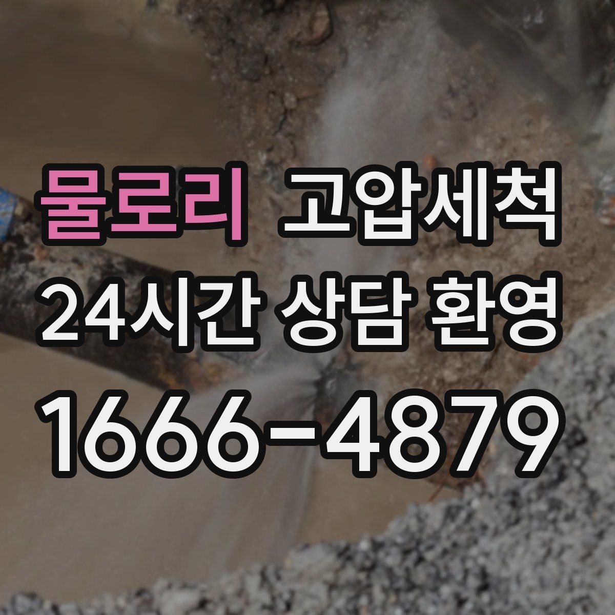 물로리 고압세척