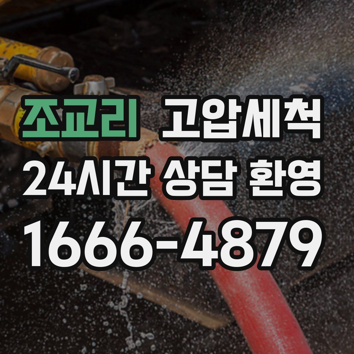 조교리 고압세척