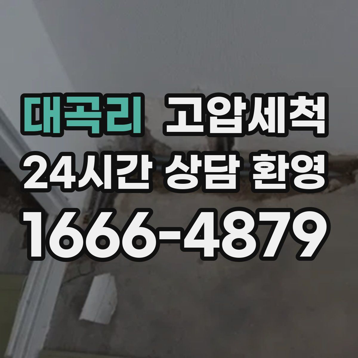 대곡리 고압세척