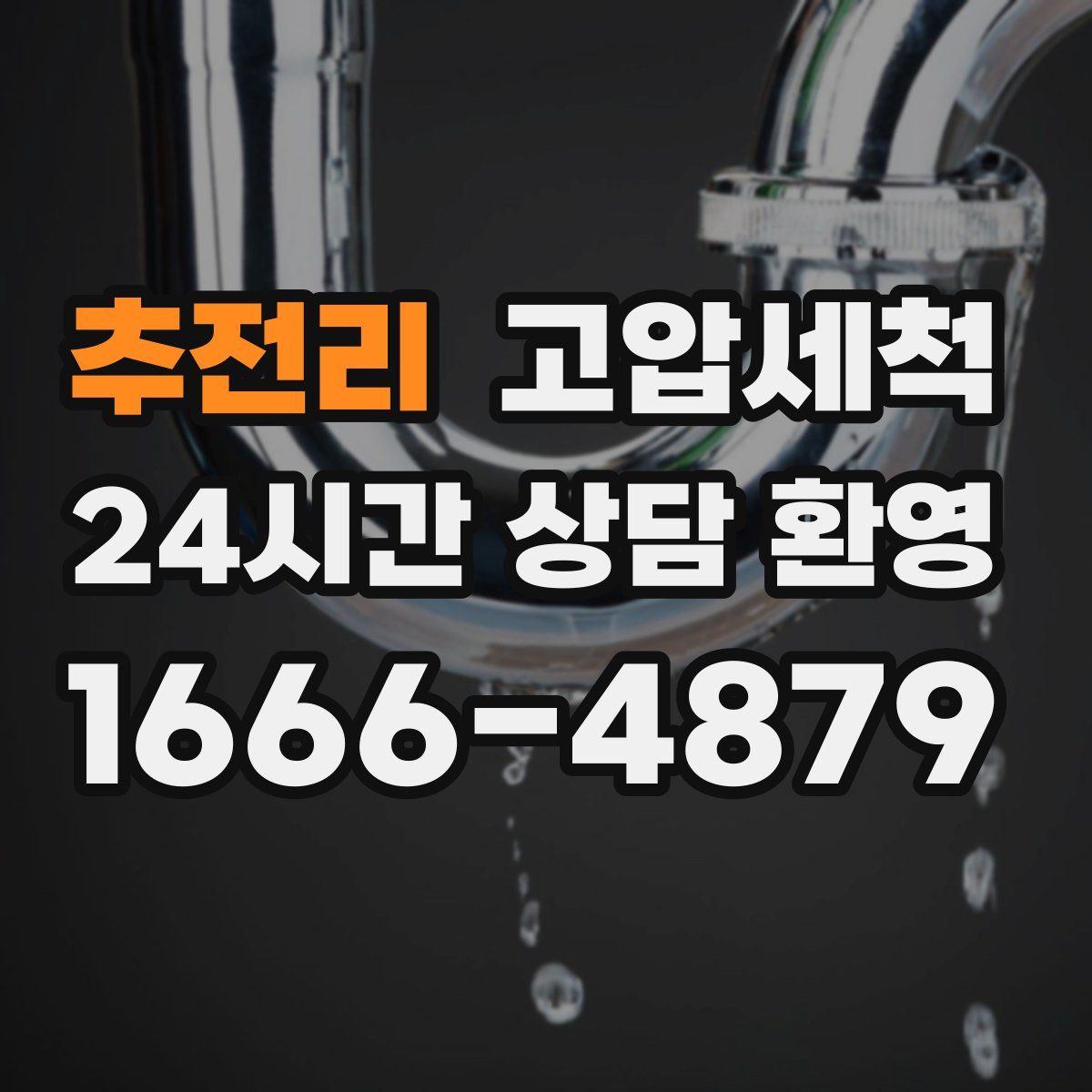 추전리 고압세척