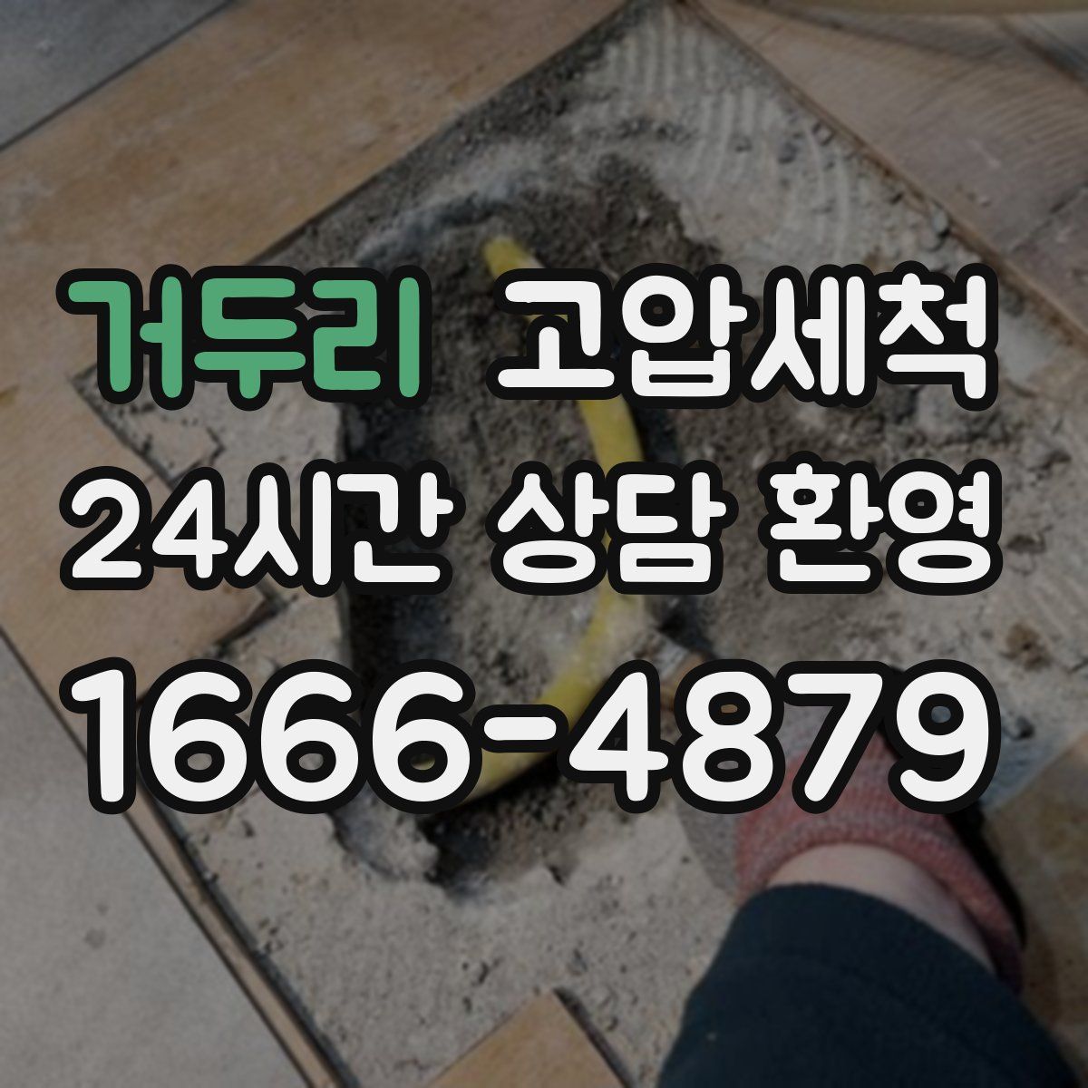 거두리 고압세척