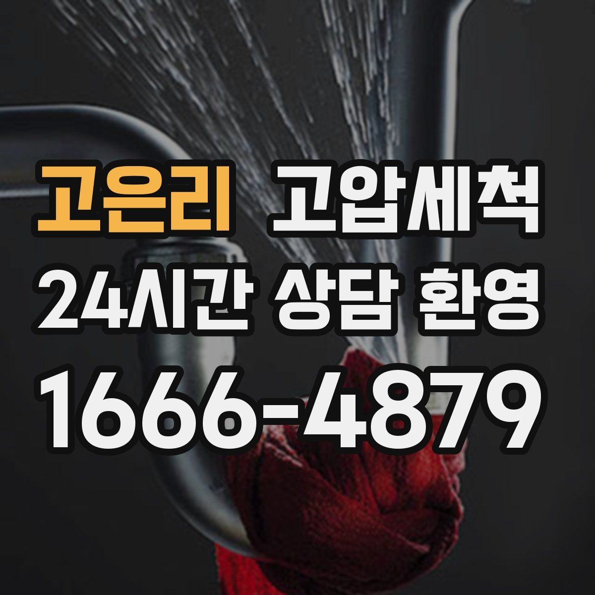 고은리 고압세척