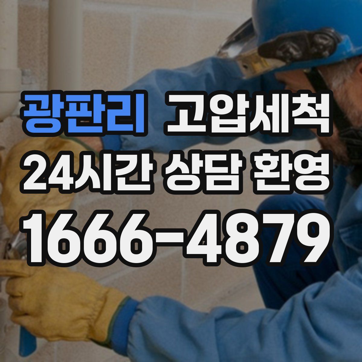 광판리 고압세척