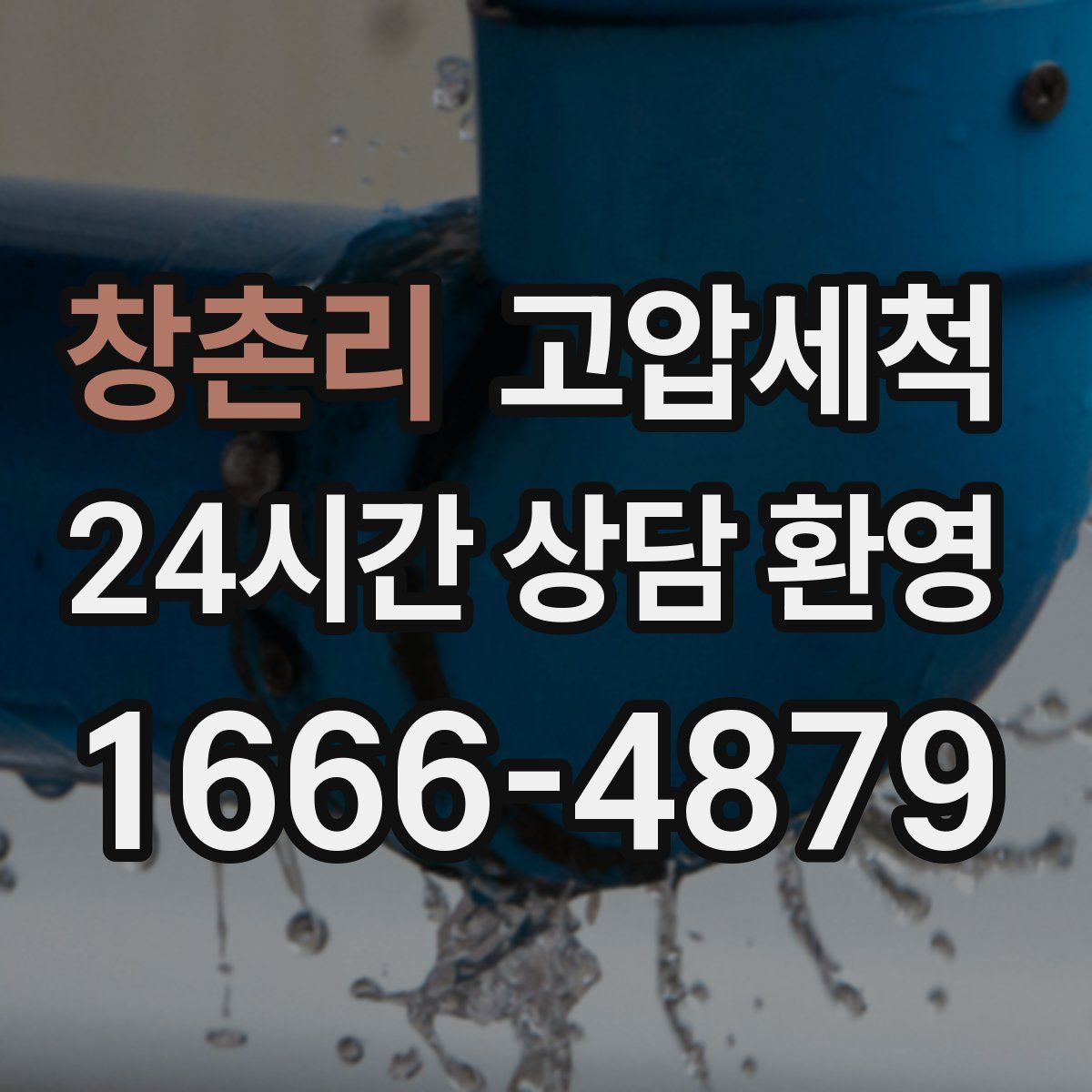 창촌리 고압세척