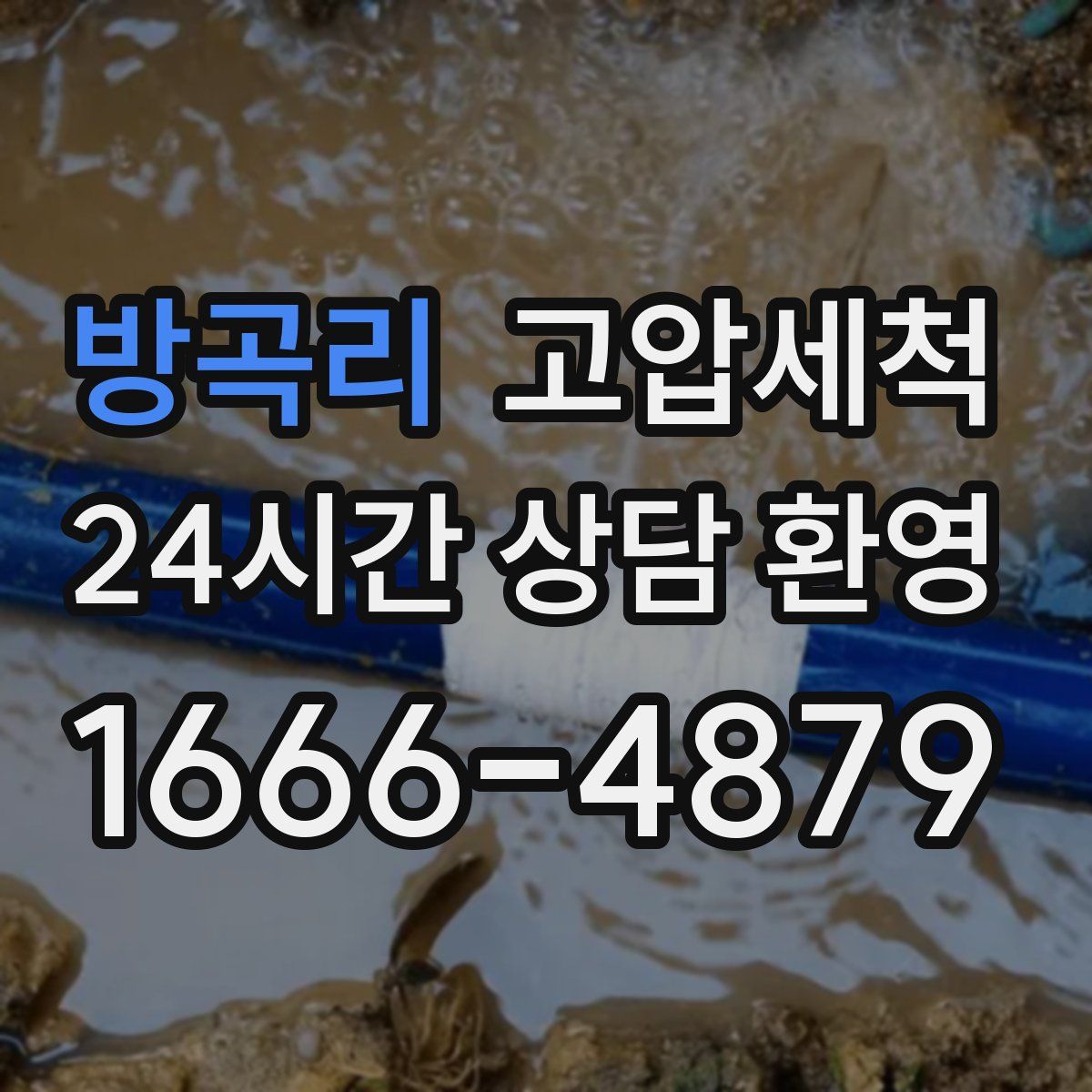 방곡리 고압세척