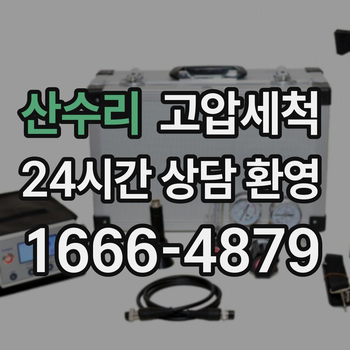 산수리 고압세척