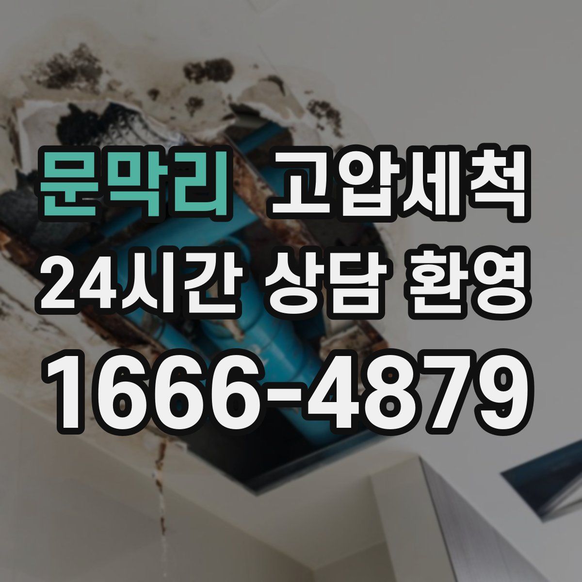 문막리 고압세척