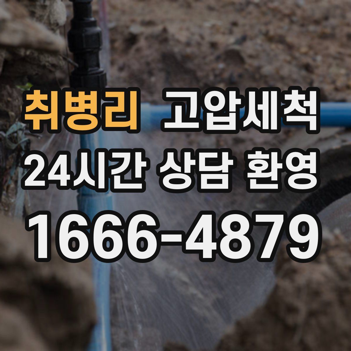 취병리 고압세척