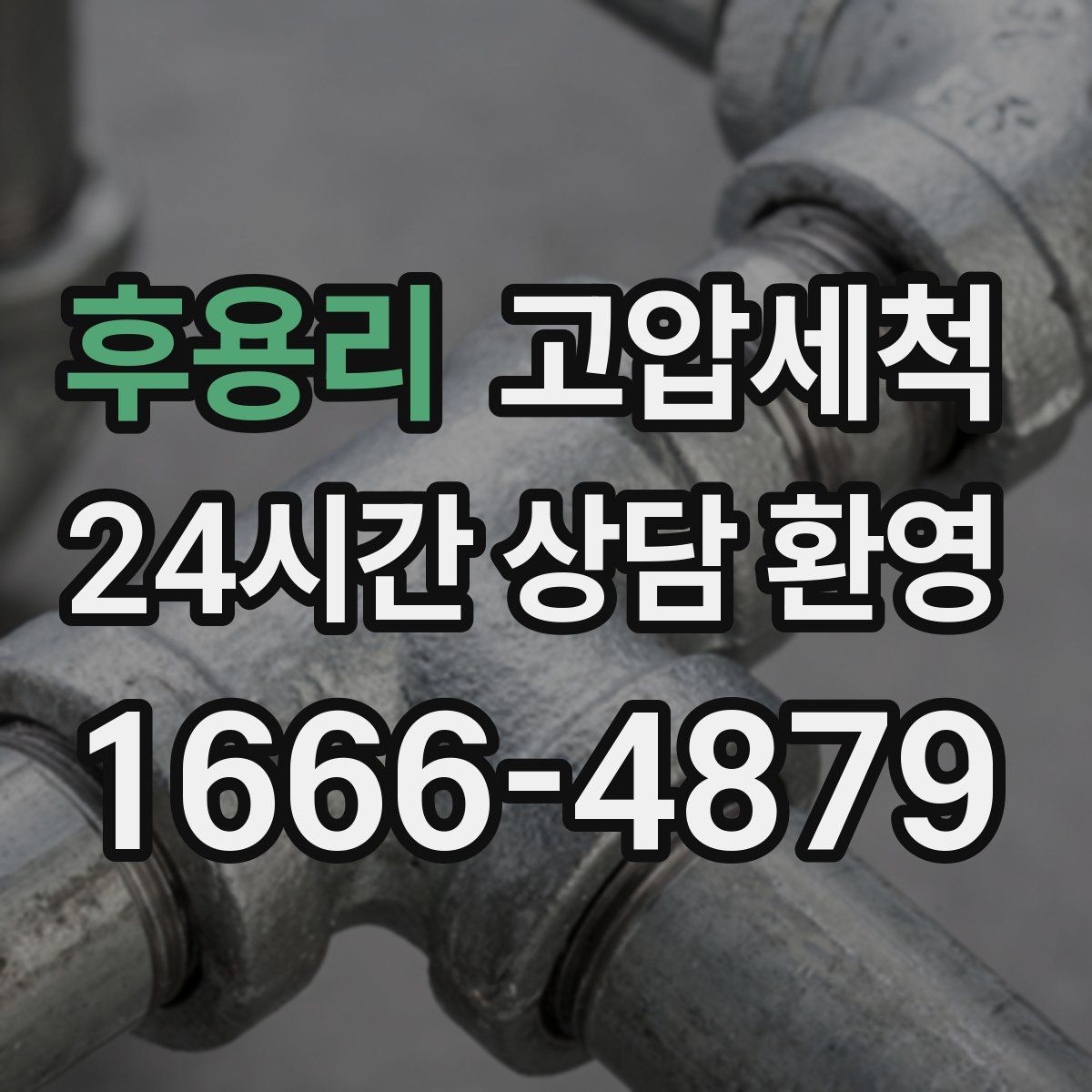 후용리 고압세척