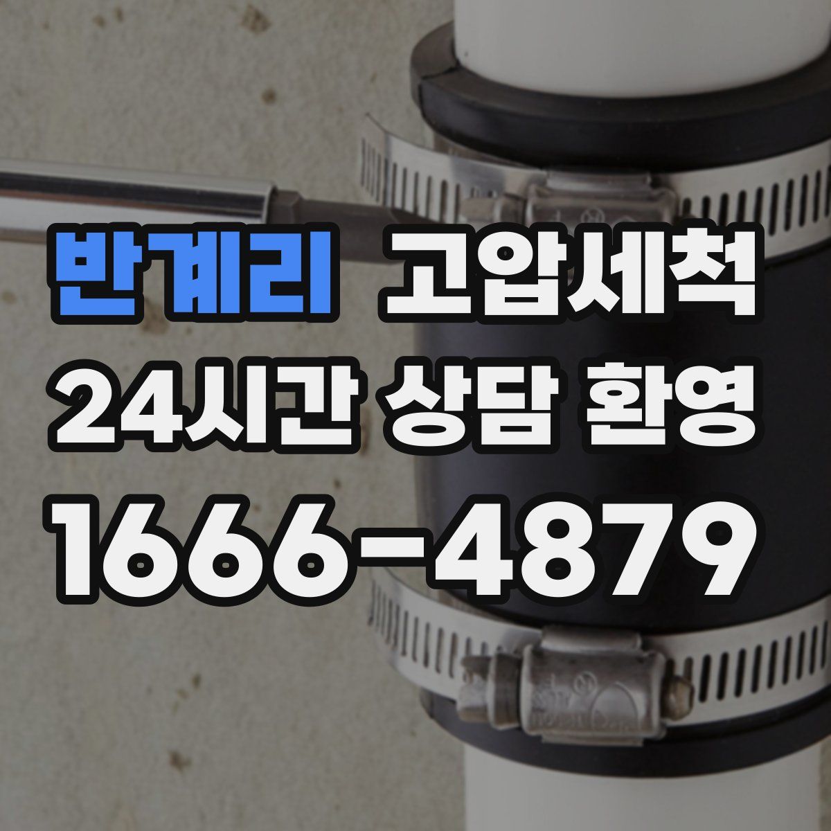 반계리 고압세척