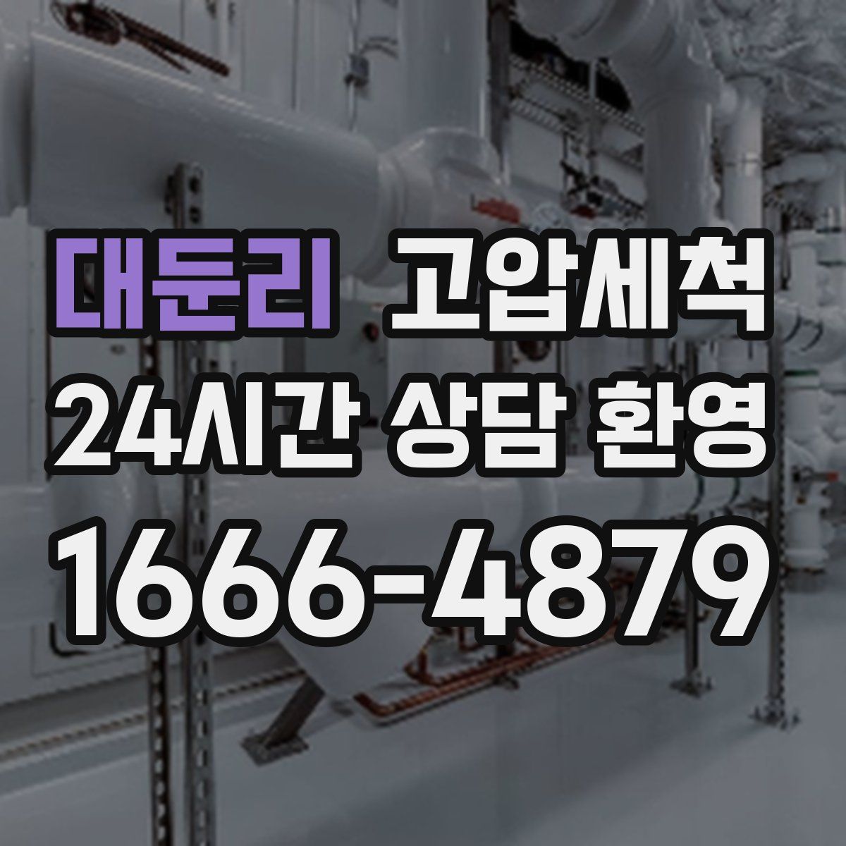 대둔리 고압세척