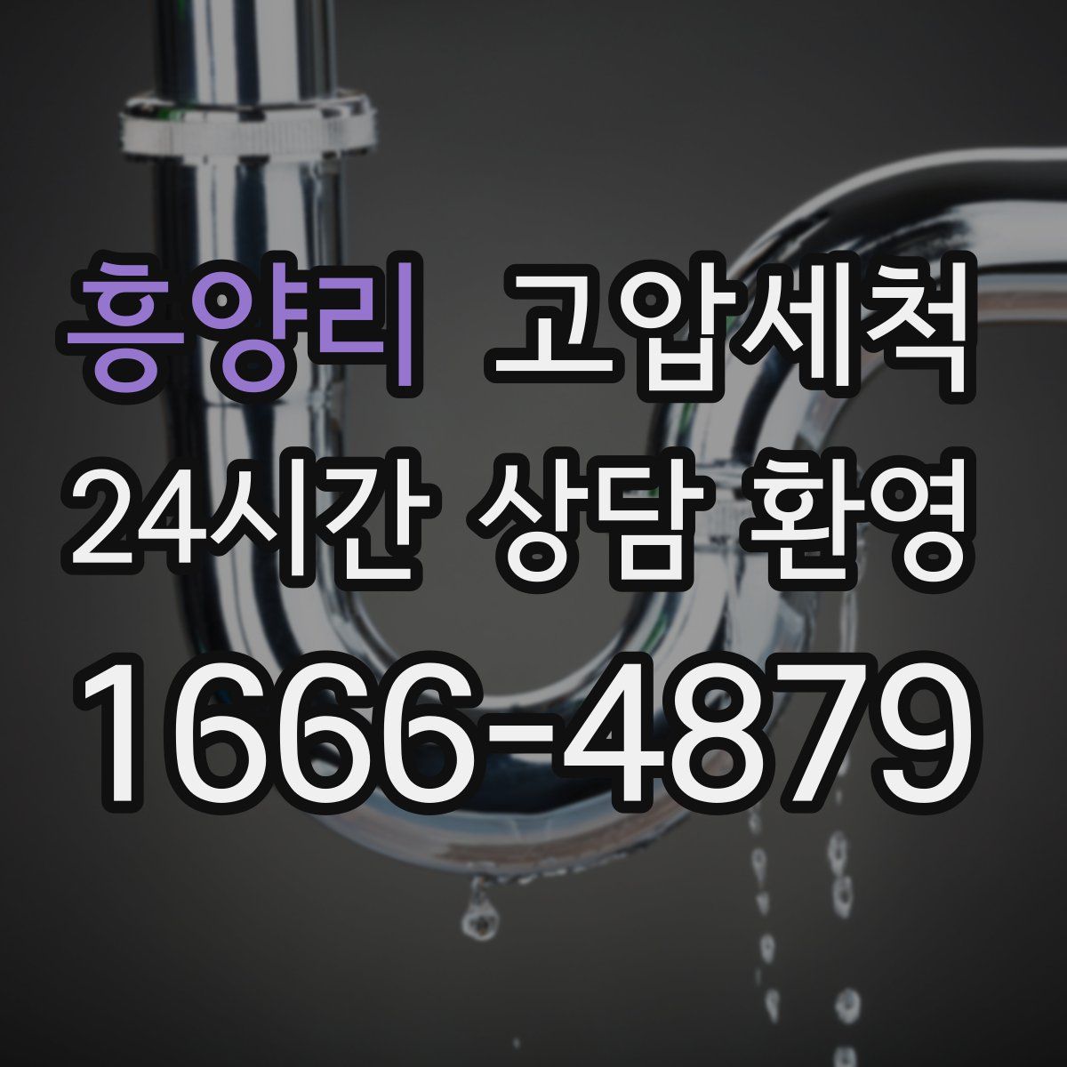 흥양리 고압세척