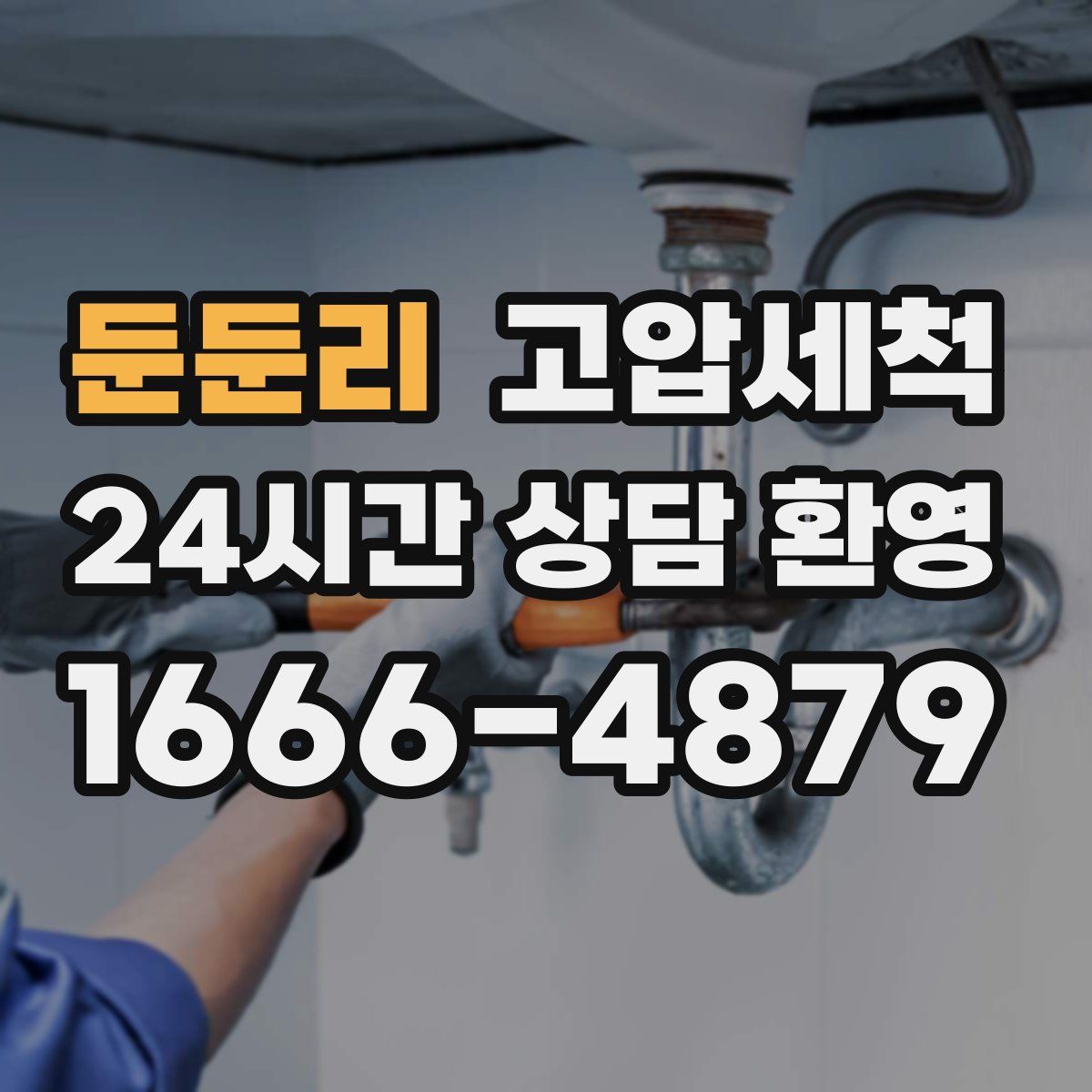 둔둔리 고압세척