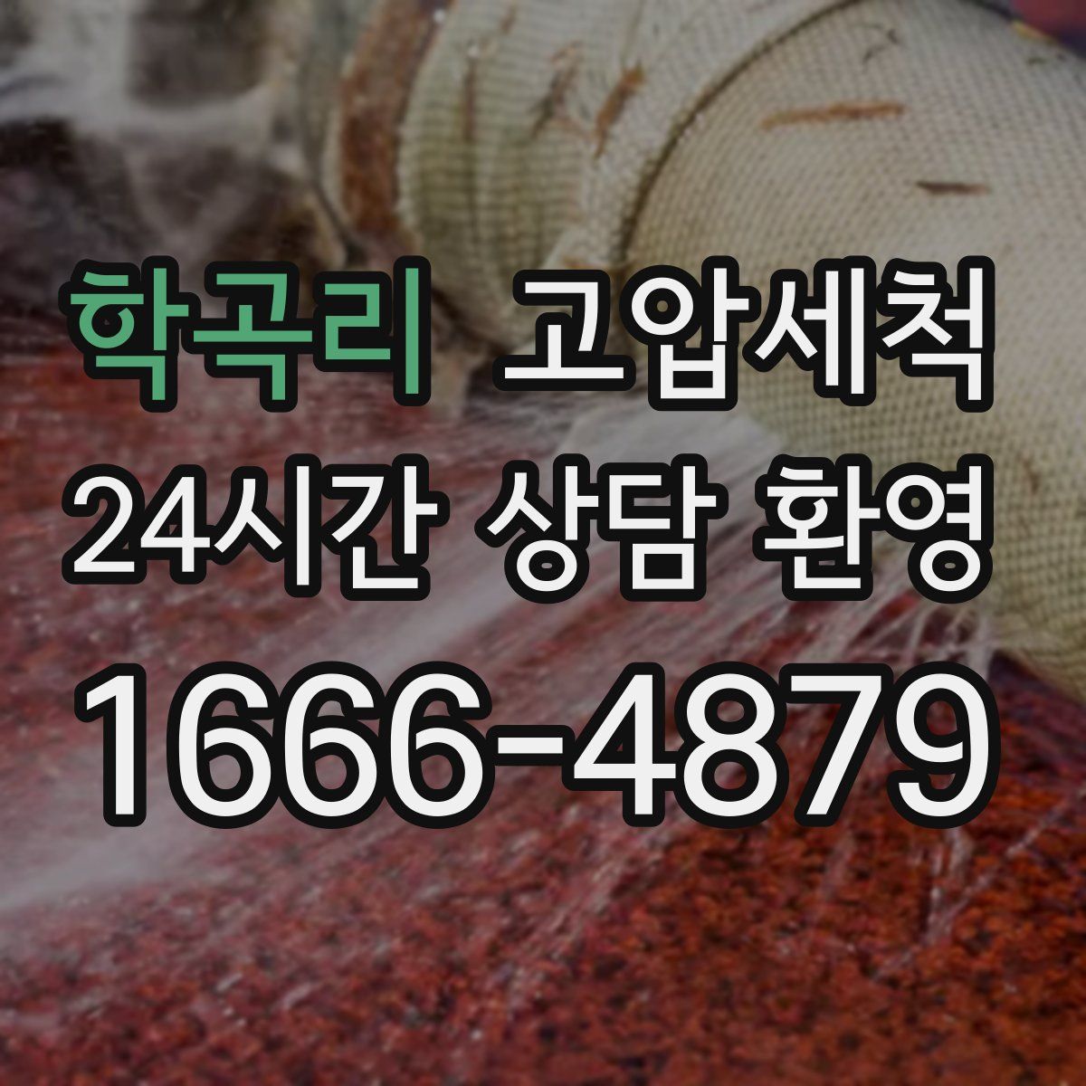 학곡리 고압세척