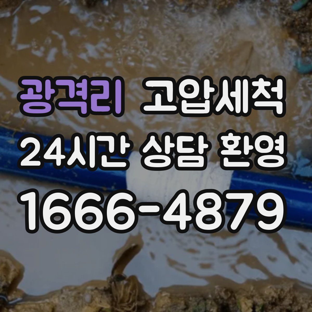 광격리 고압세척