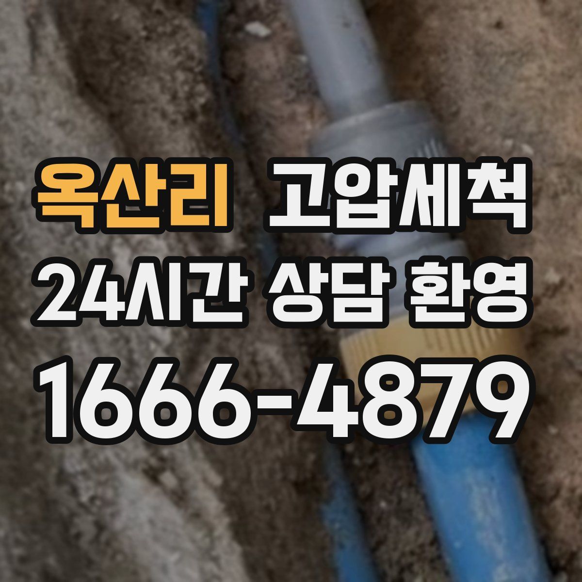 옥산리 고압세척