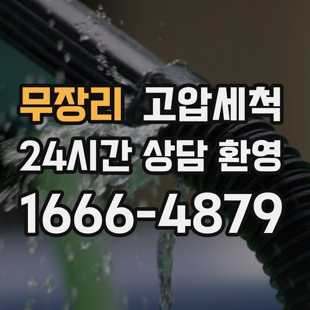 무장리 고압세척