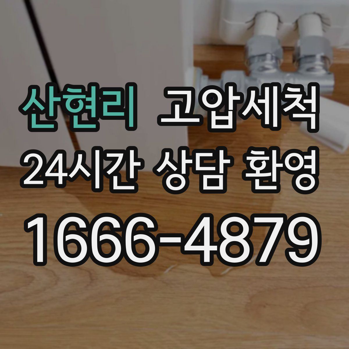 산현리 고압세척