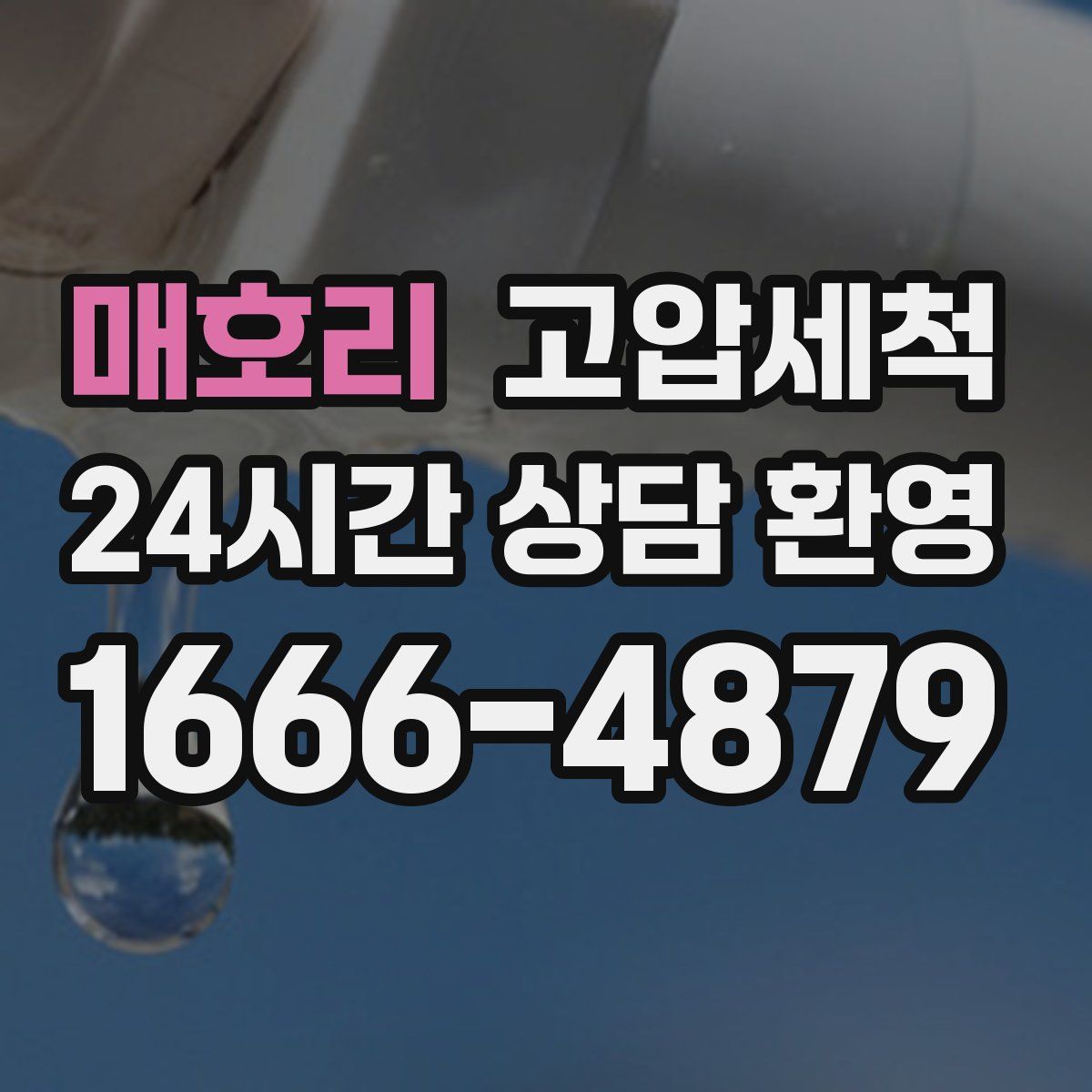 매호리 고압세척