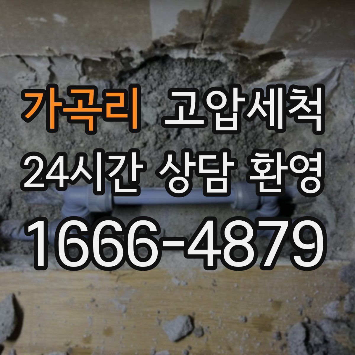 가곡리 고압세척