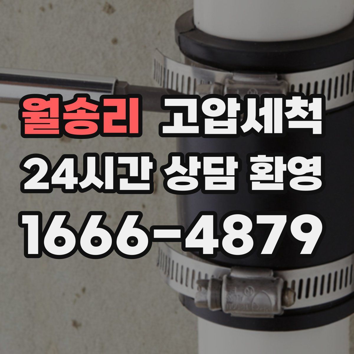 월송리 고압세척