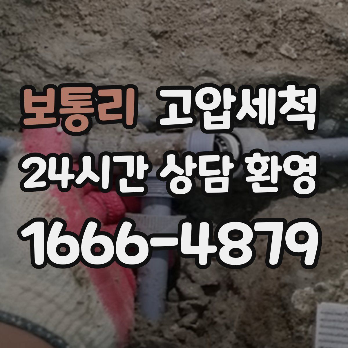 보통리 고압세척