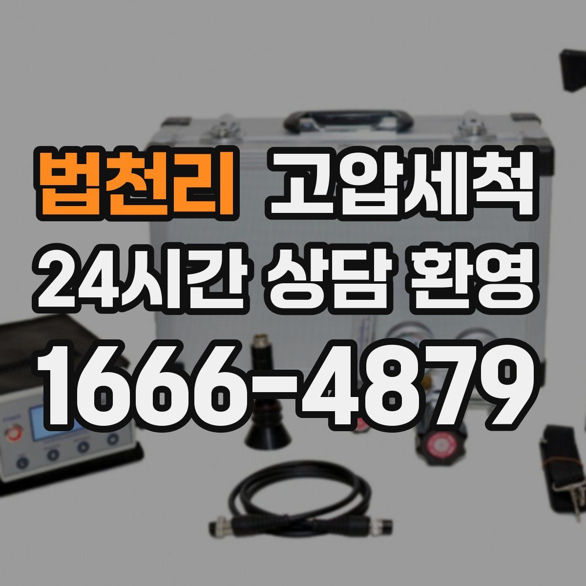 법천리 고압세척