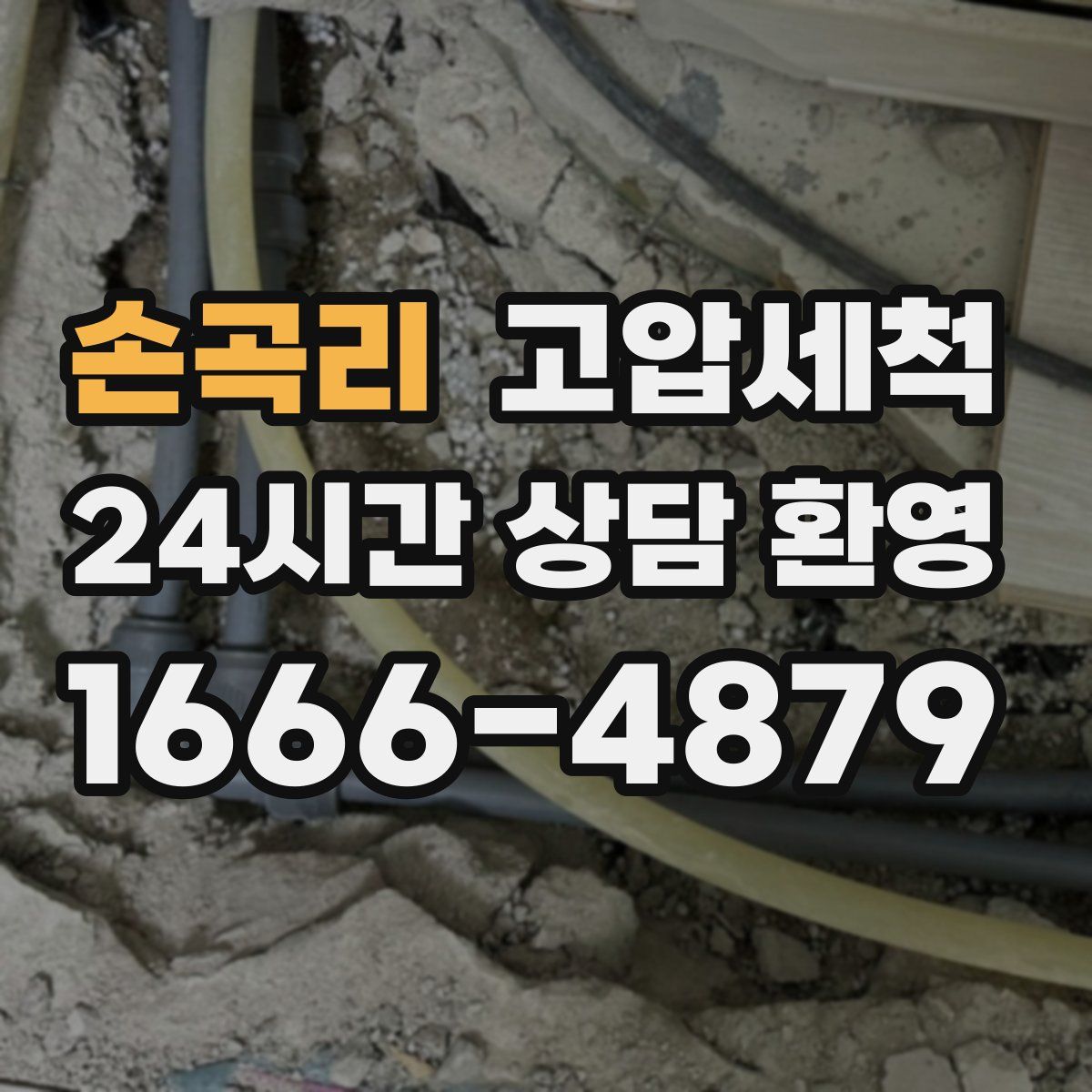 손곡리 고압세척