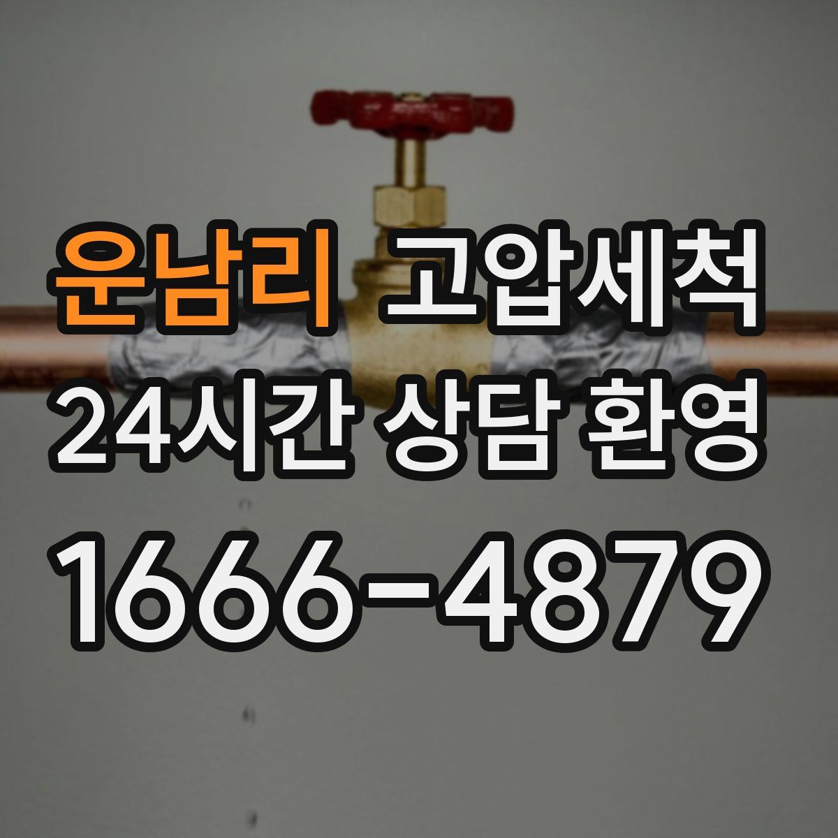 운남리 고압세척