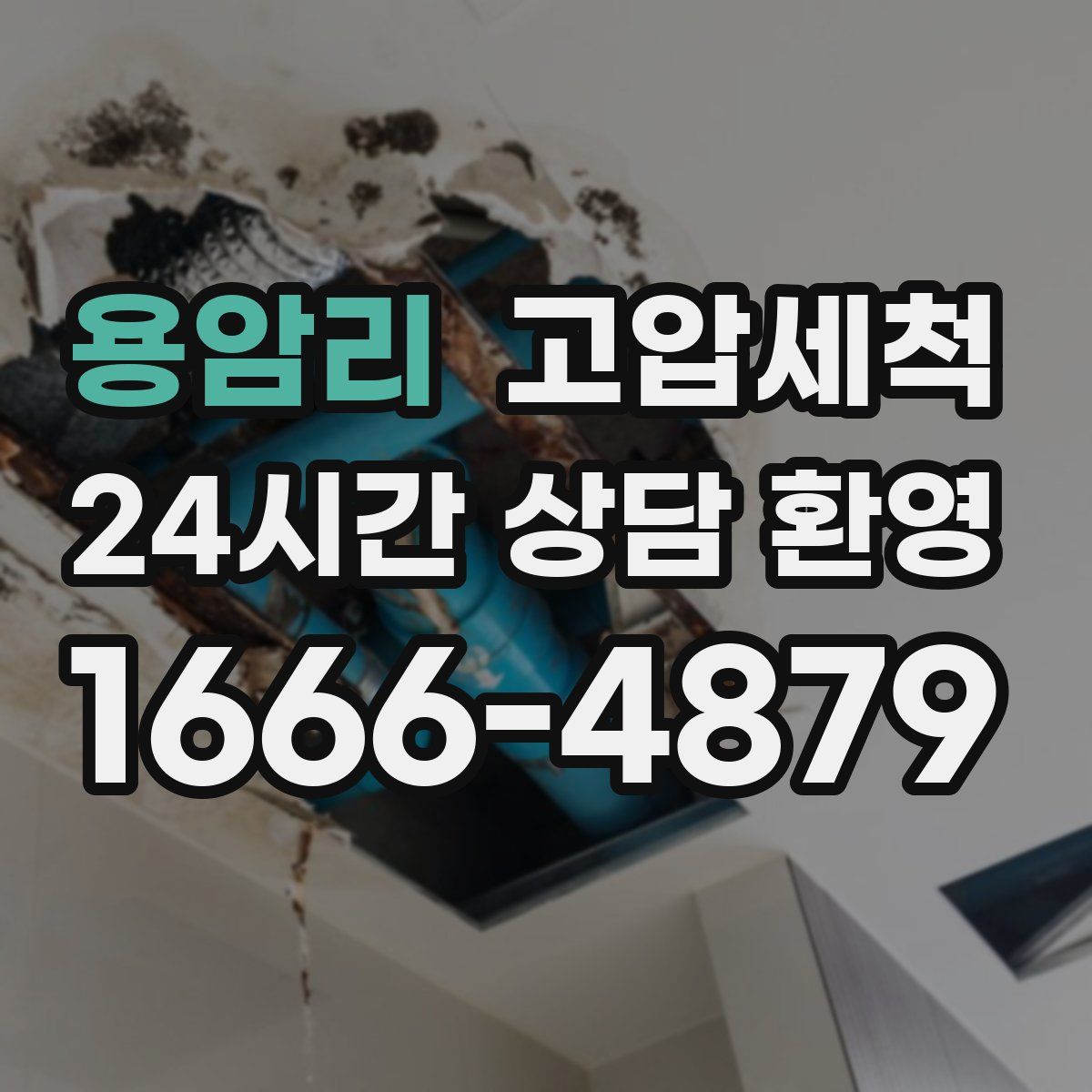 용암리 고압세척