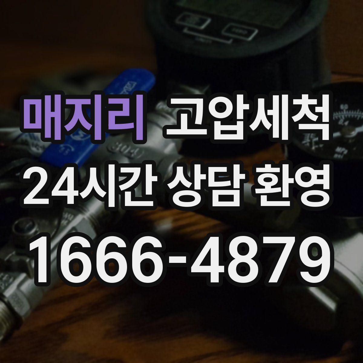 매지리 고압세척