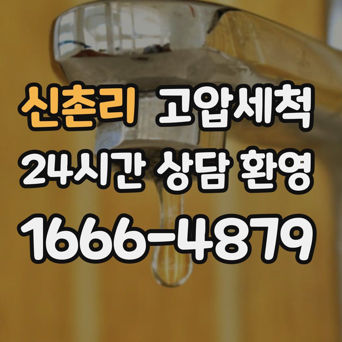 신촌리 고압세척