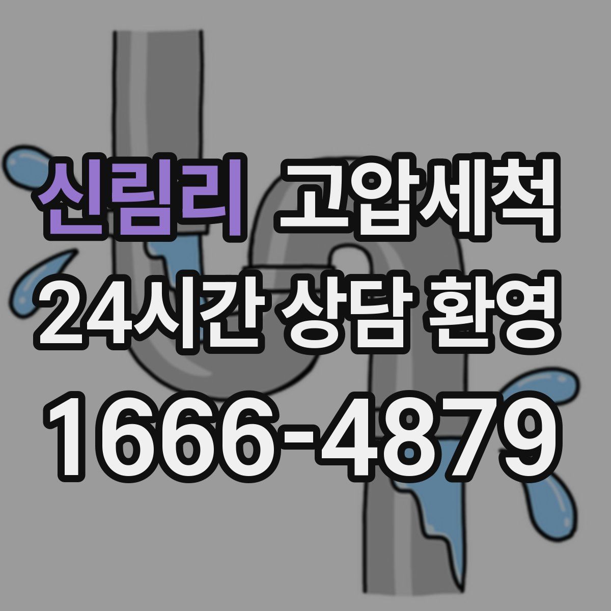 신림리 고압세척