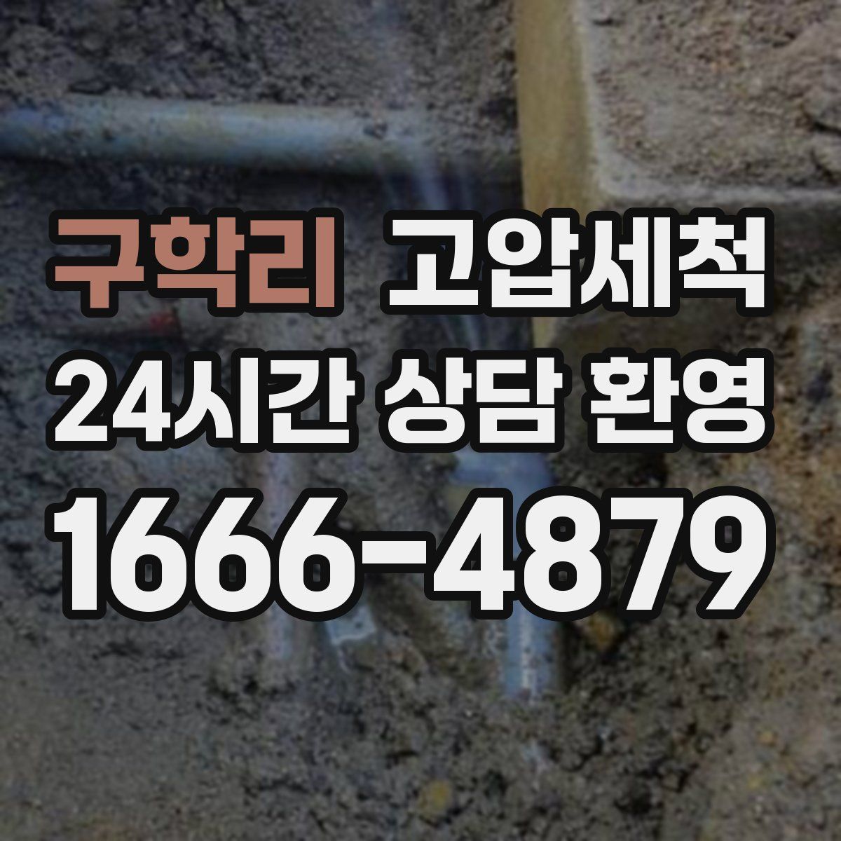 구학리 고압세척