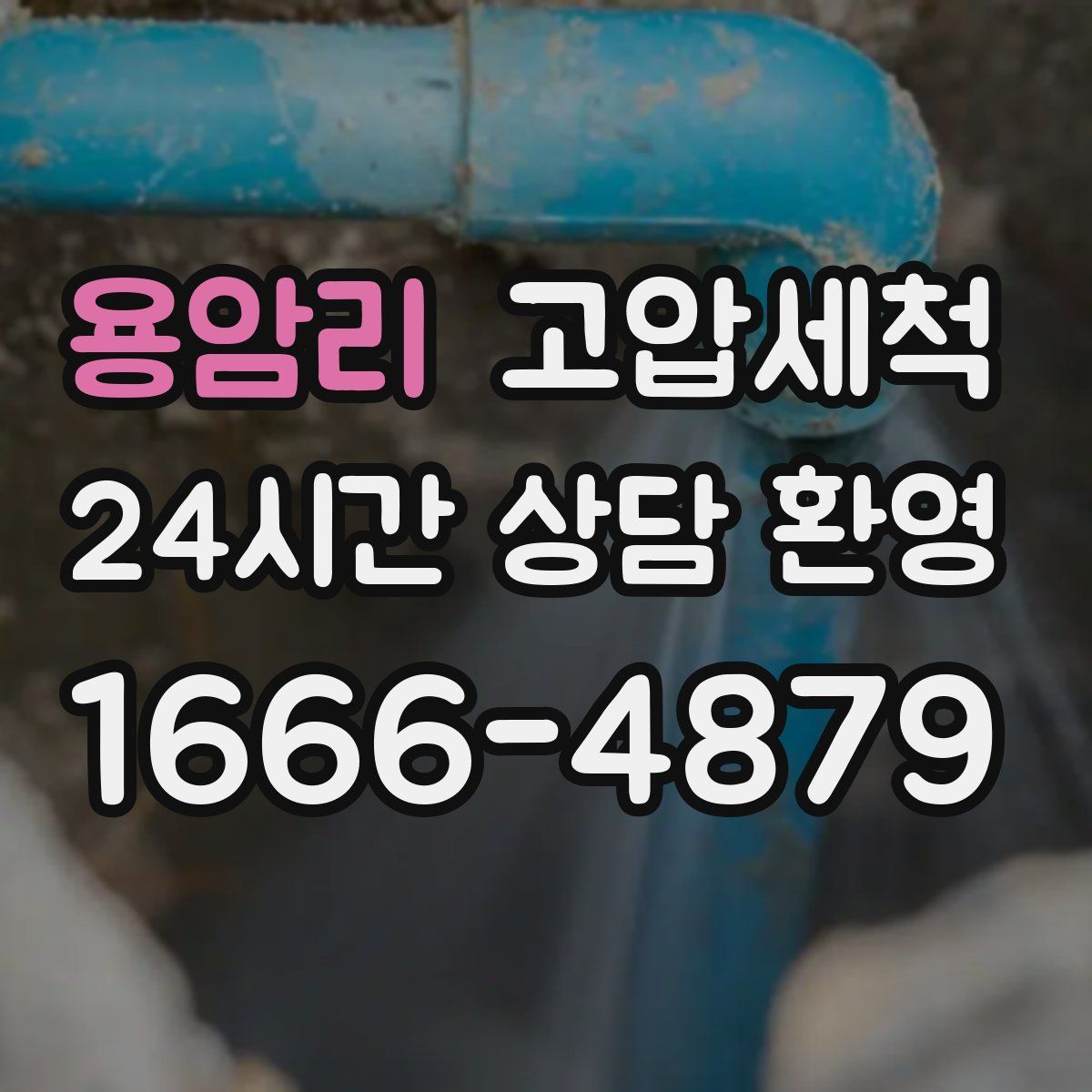 용암리 고압세척