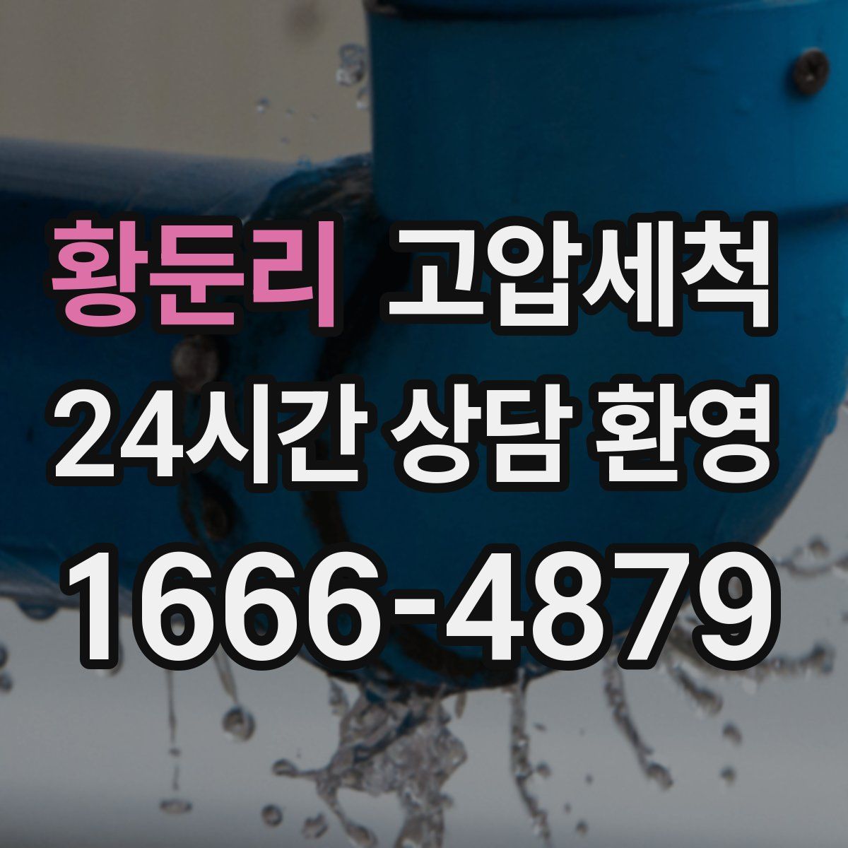 황둔리 고압세척