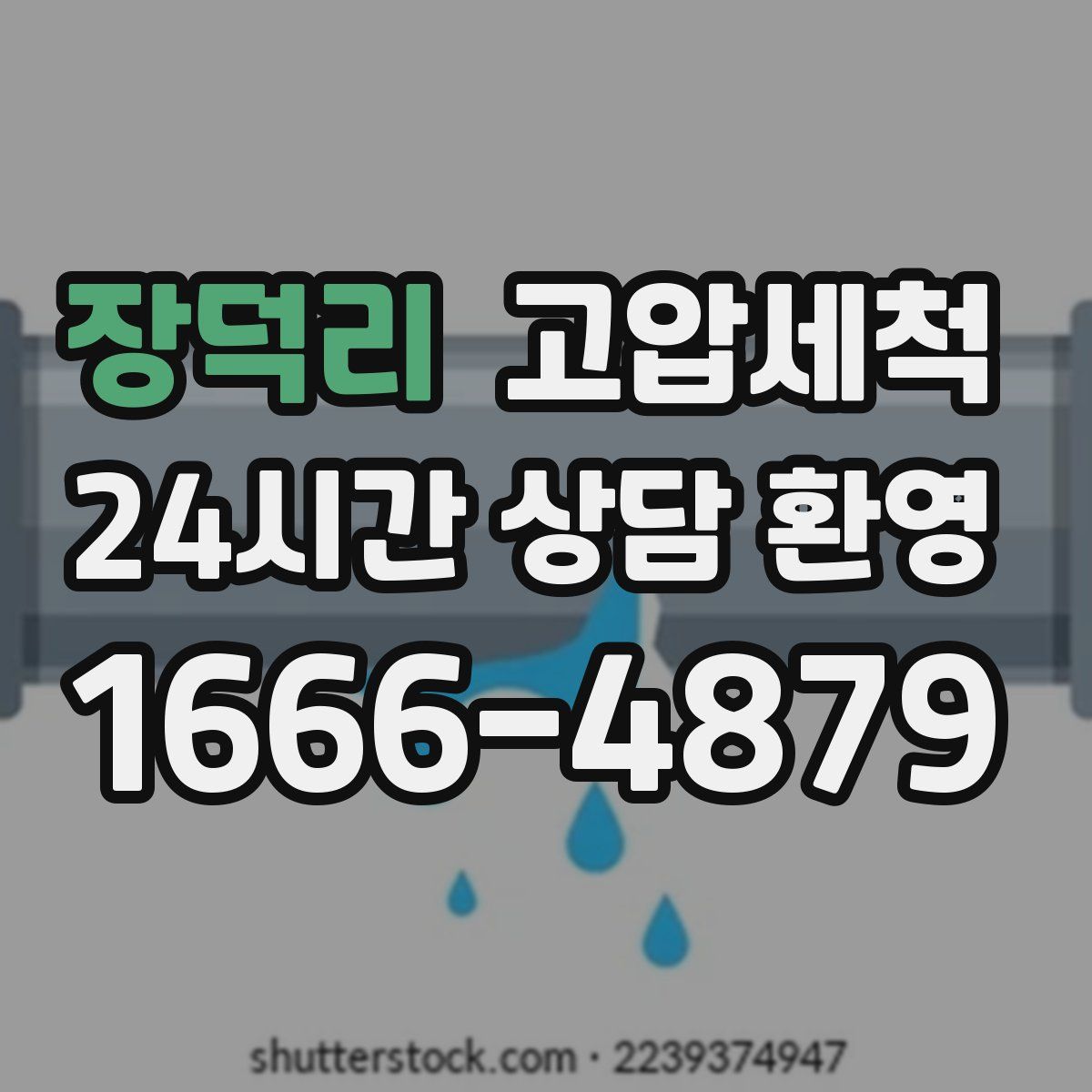 장덕리 고압세척
