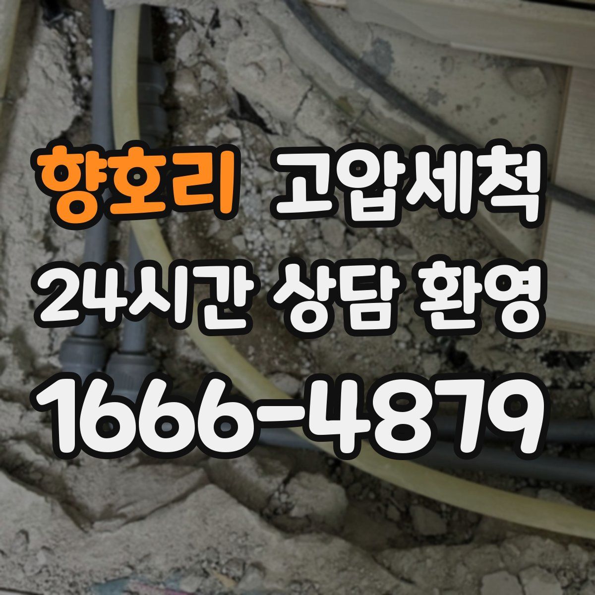 향호리 고압세척