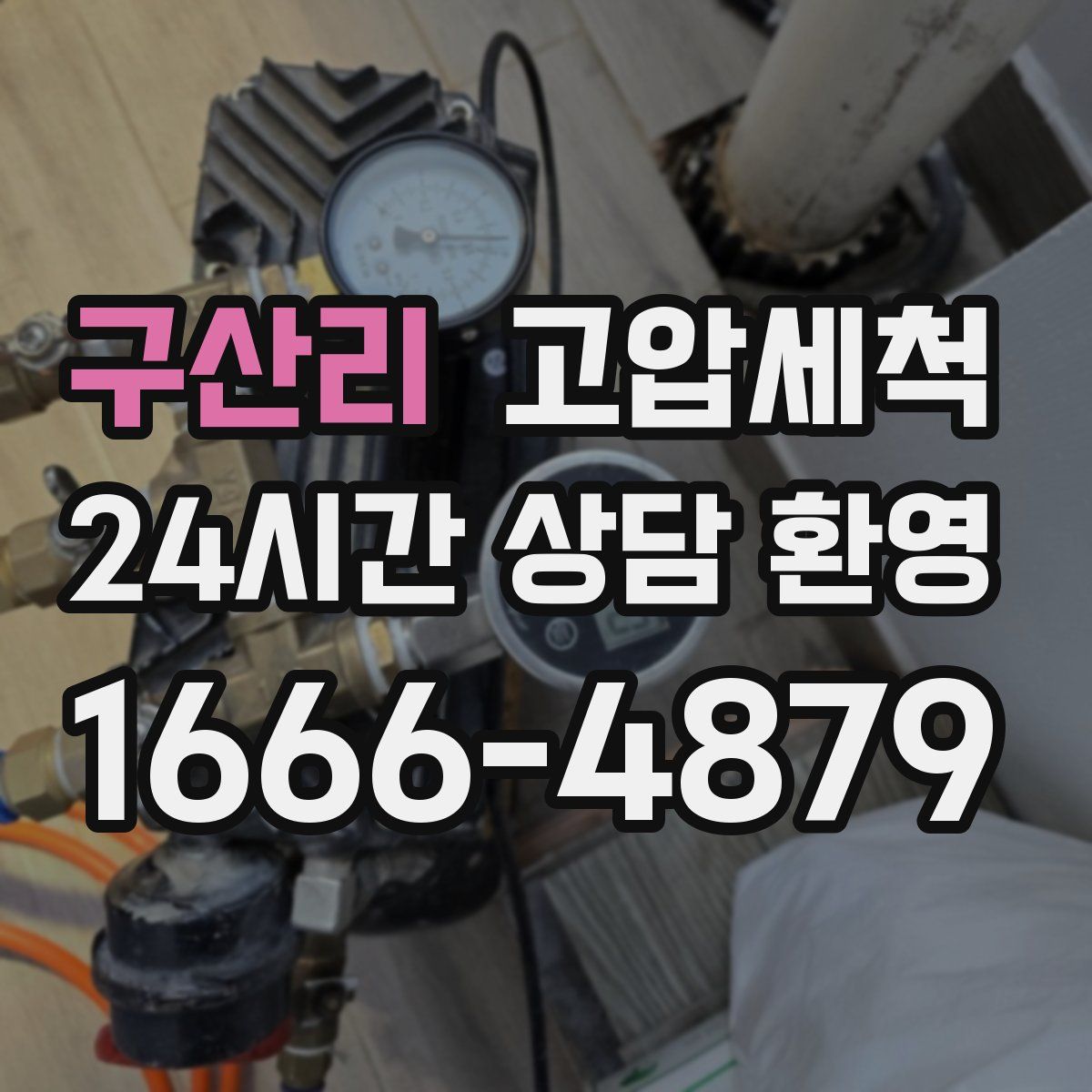 구산리 고압세척