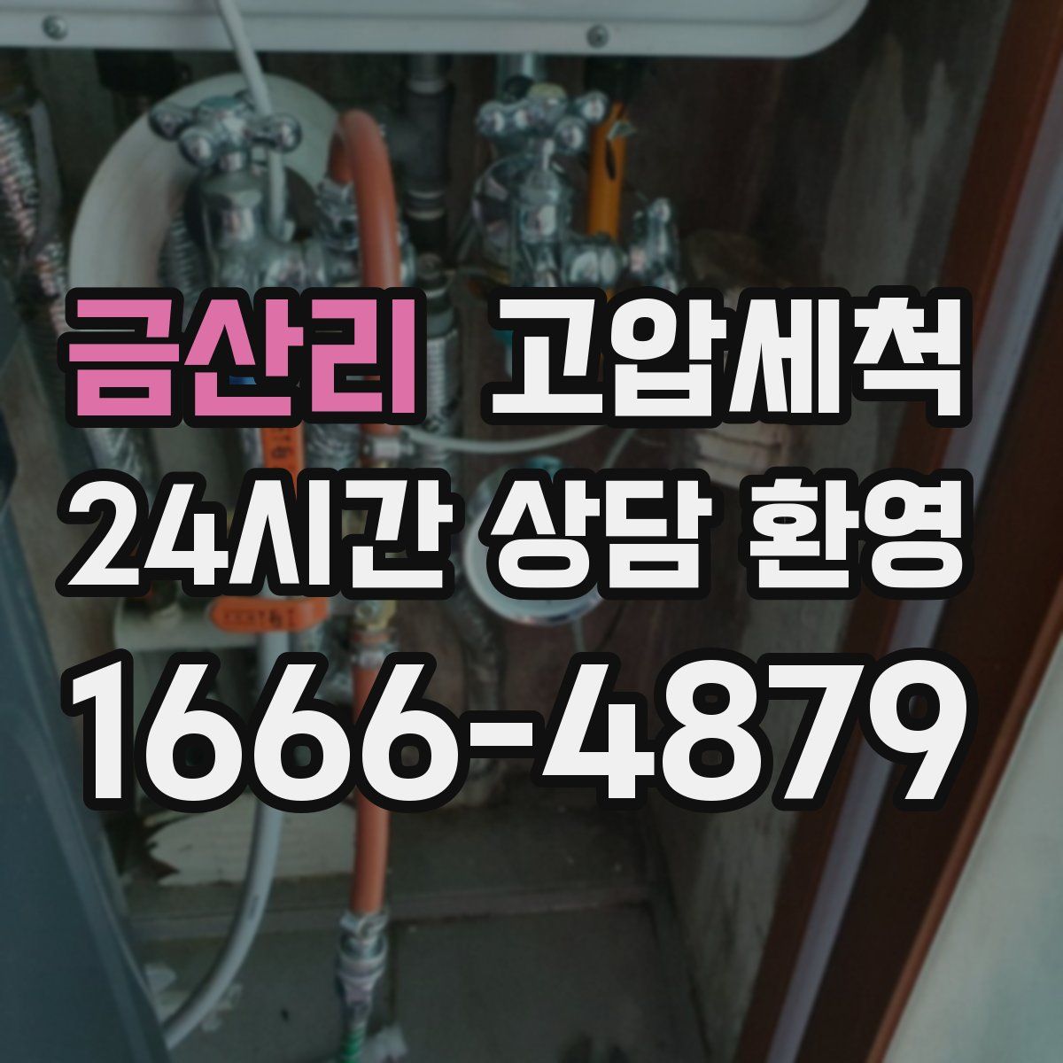 금산리 고압세척