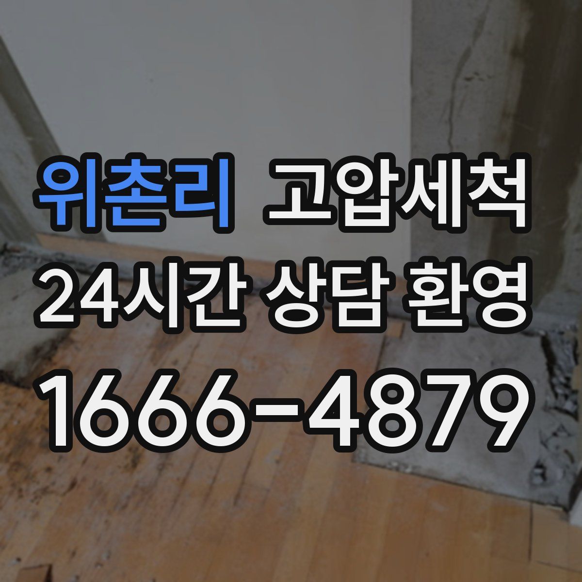 위촌리 고압세척