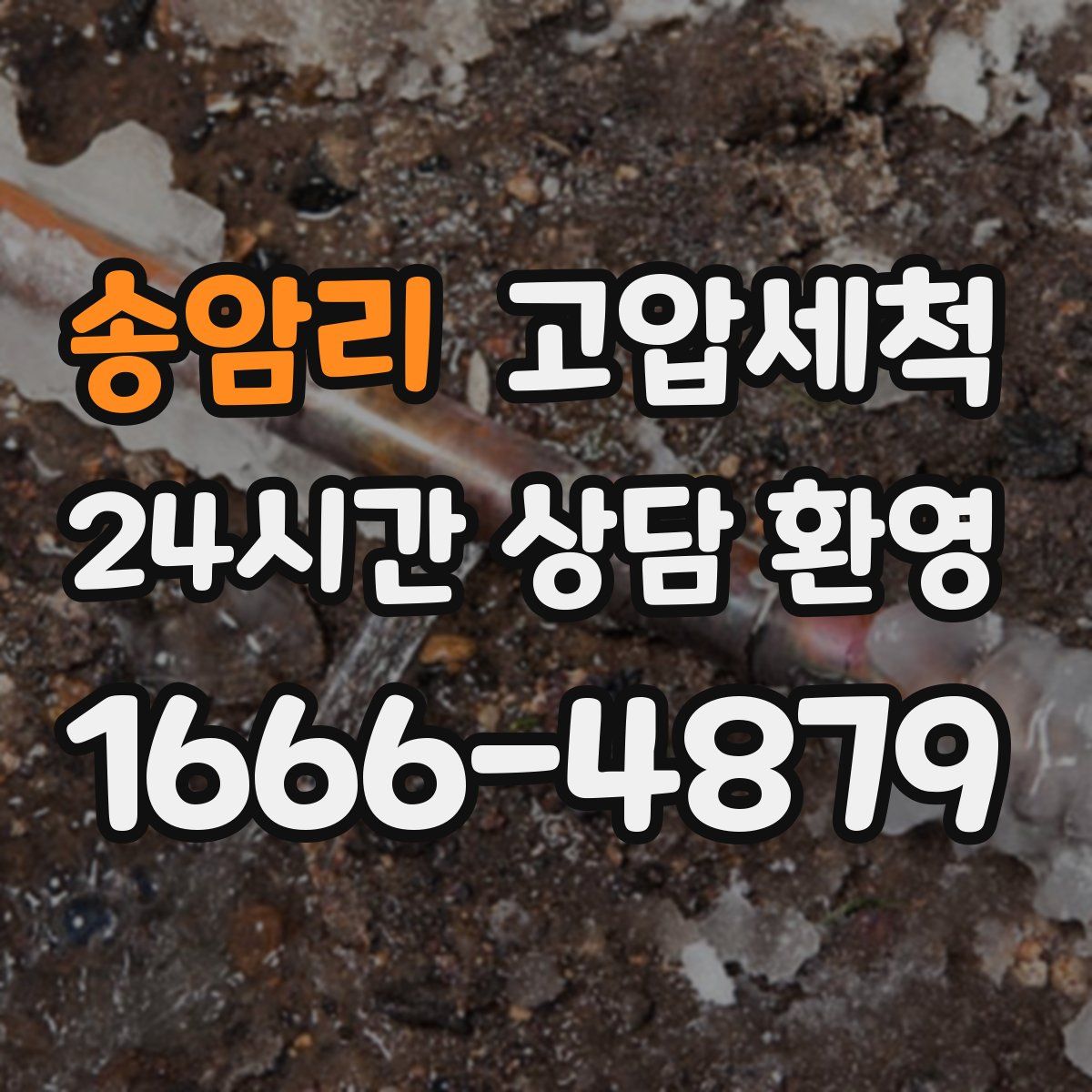 송암리 고압세척