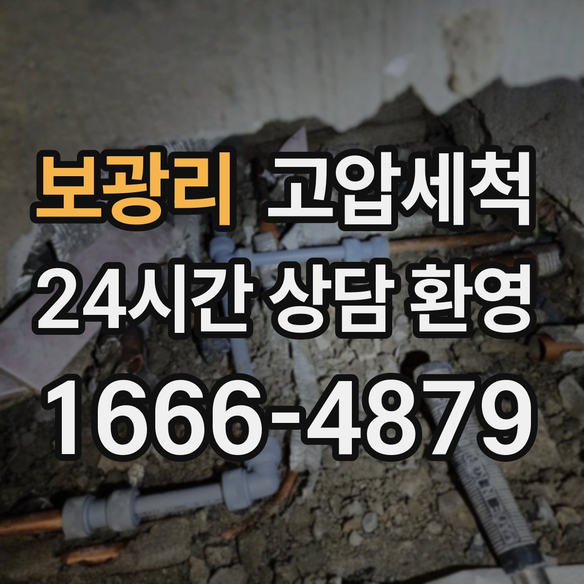 보광리 고압세척