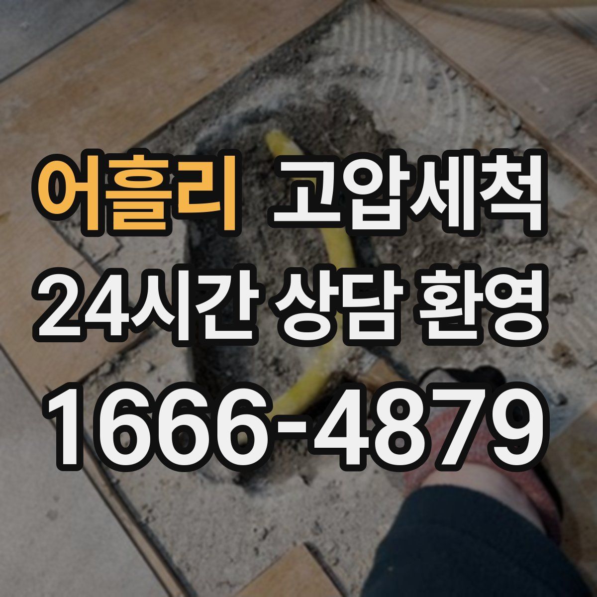 어흘리 고압세척