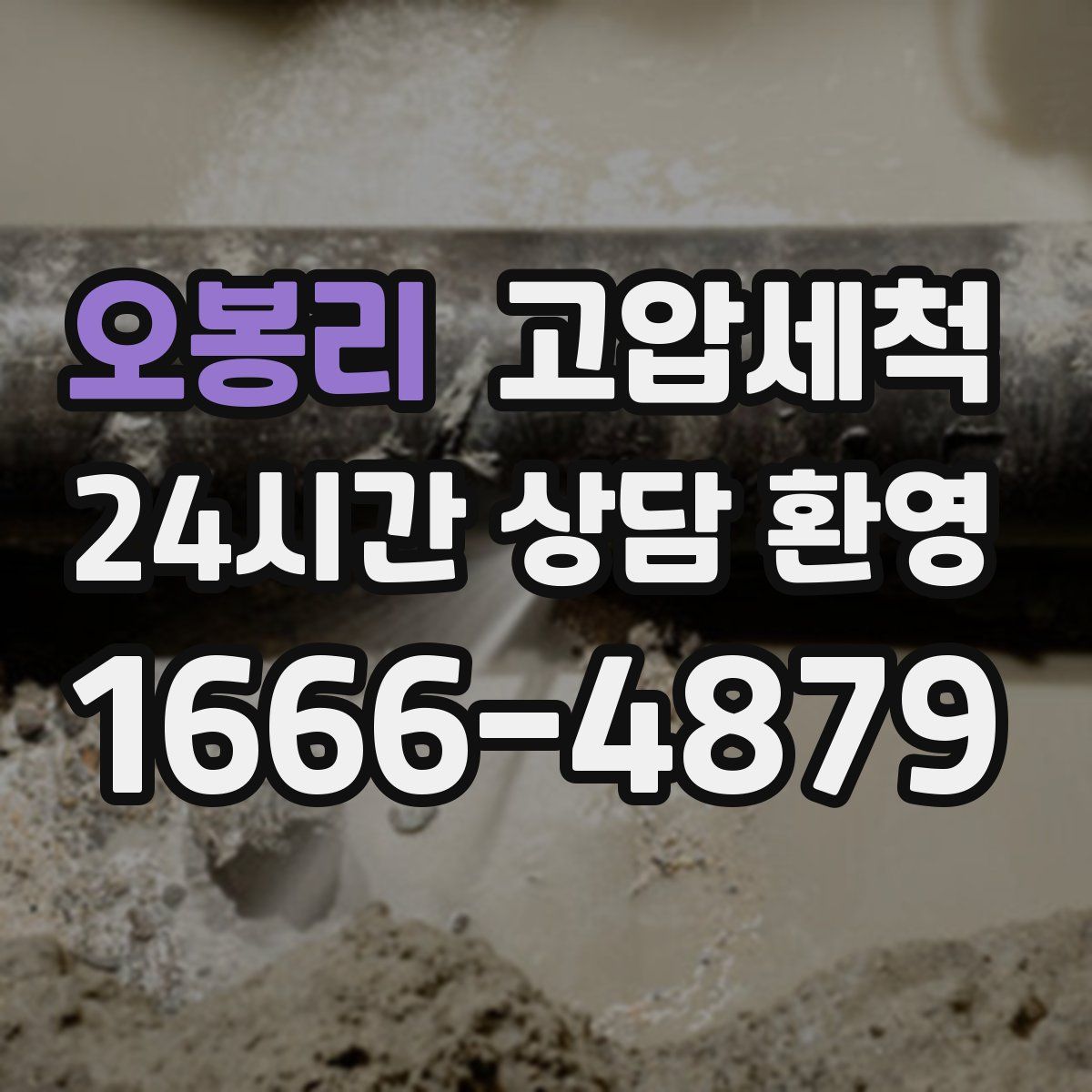 오봉리 고압세척