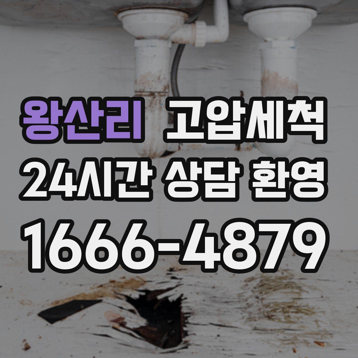 왕산리 고압세척