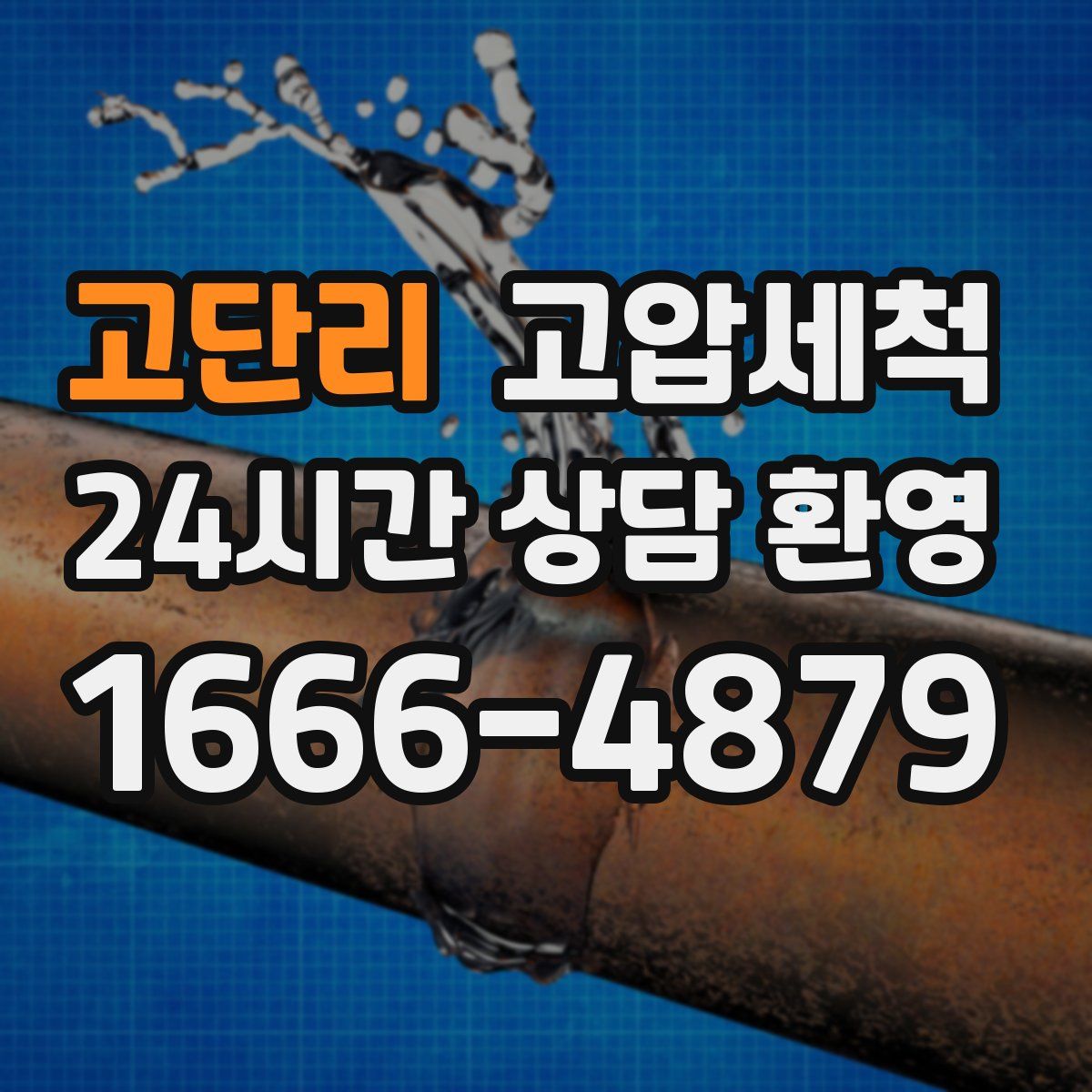 고단리 고압세척