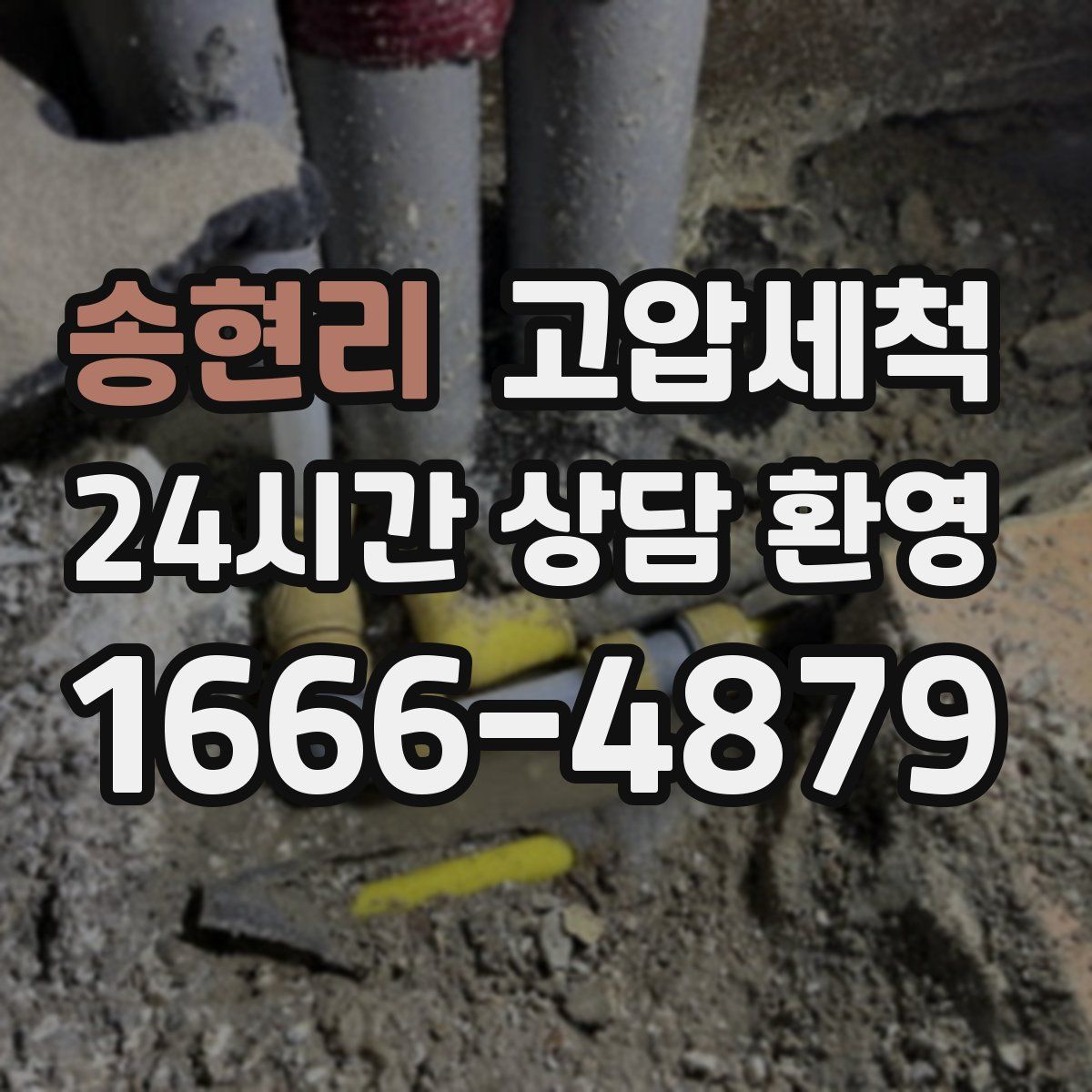 송현리 고압세척